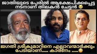 ഒരു ജോലി പോലും ആദ്യം നഷ്ടപെട്ടത് നായർ സമുദായത്തിൽ ജനിക്കാത്തതിനാൽ ❌| #thilakan #usualpsycho