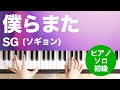 僕らまた SG ソギョン ピアノ ソロ 初級 僕らまた SG ソギョン ピアノ ソロ 初級