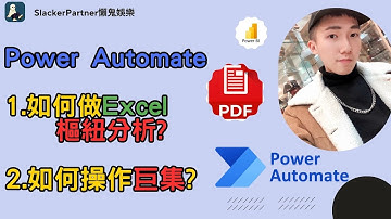 第七課#7 RPA Power Automate教學training Excel 樞紐分析 Pivot