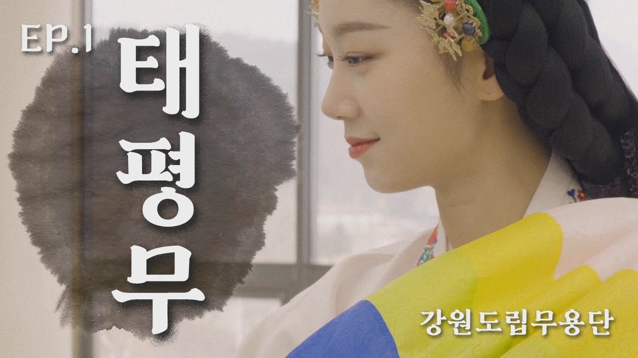 강원도립무용단_태평무