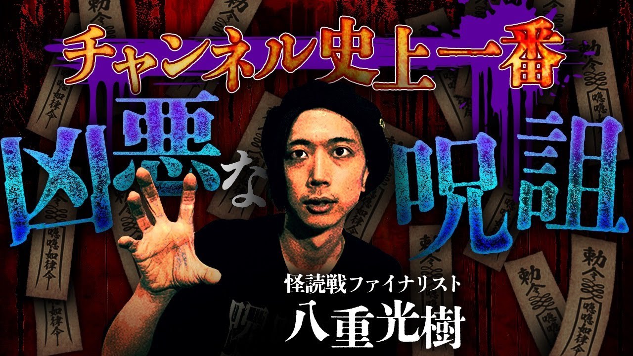 【⚠️閲覧注意】胸糞！こんな呪詛聞いた事ない…最凶の人怖【八重光樹】