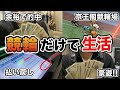 【競輪】いきなり10万円渡して競輪だけで生活させたら想像以上にすごかった・・