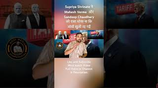 Supriya Shrinate ने Mahesh Verma  और  Sandeep Chaudhary को एसा धोया ना कि आंखें खुली रह गईं #viral