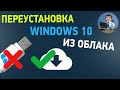 Переустановка Windows 10 из облака. Как переустановить Виндовс 10 без флешки?