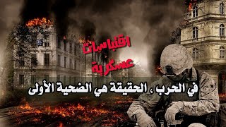 خواطر واقتباسات عسكرية رائعة تكشف لك حقائق خطيرة ☣️