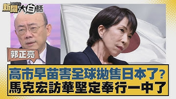 高市早苗害全球抛售日本了？馬克宏訪華堅定奉行一中了【#新聞大白話】20251204 11｜#郭正亮 #李勝峰 #徐和謙