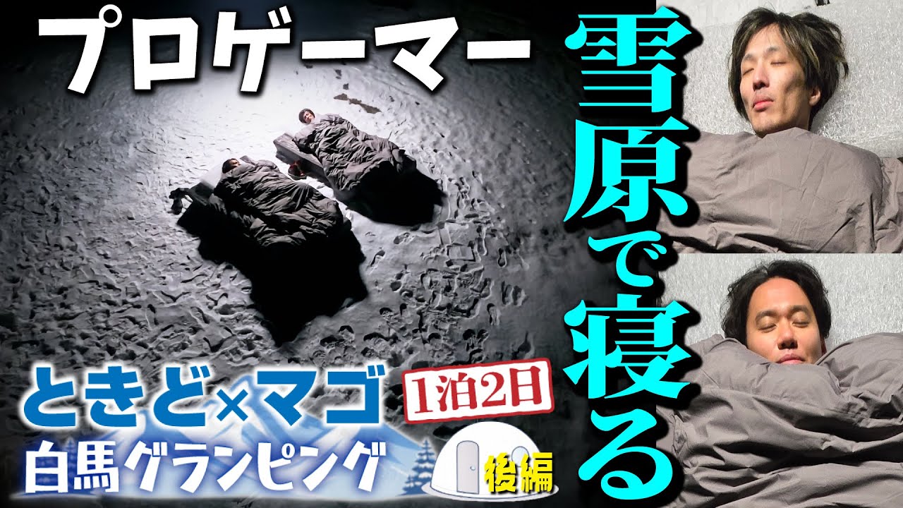 マゴさんと白馬旅行・後編！ 2人が絶賛するブレインスリープの掛け布団なら、氷点下の雪原でも寝ることができるのか!?