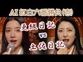 AI紅白六番勝負(壱) 更級日記vs土佐日記