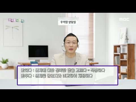 [우리말 나들이] 우리말 상담실 - 맞히다/ 맞추다 20200309