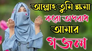 Bangla Gojol | নতুন গজল সেরা গজল | New Bangla Gazal, 2023 Ghazal, Gojol, Islamic Gazal, Bangla Gazal