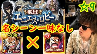 トレクル 脱出エニエスロビー 9のチョッパーマンのお願い2つを名シーン一味なしで 6周年ルフィ Spルフィ Optc Youtube
