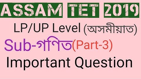 Assam TET-2019 important question solution part-3 in Assamese