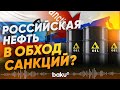 Новая схема закупки российской нефти Индией в обход снакций - Baku TV | RU