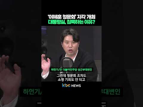 '이혜훈 청문회' 지각 개최 대통령실 침묵하는 이유? #shorts