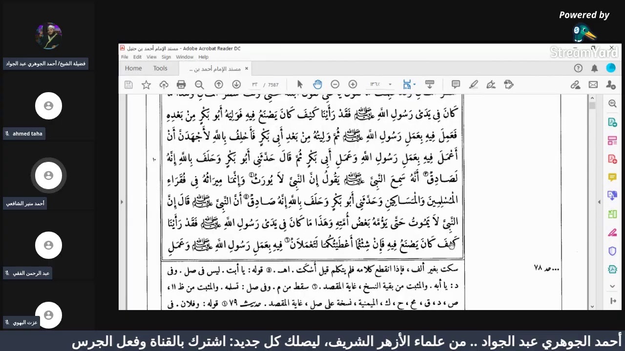 مجالس قراءة الكتب التسعة|| المجلس الختامي لقراءة الموطأ - (10) وفاتحة مجالس المسند