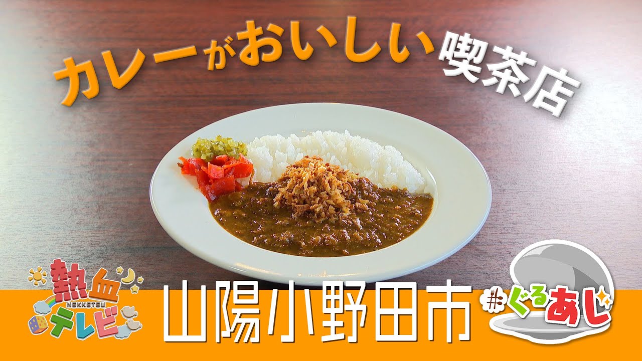カレーのおいしい喫茶店・ファイン（山陽小野田市）【ぐるあじ】
