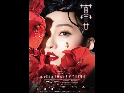 不想懂得丨 23.5.2 张韶涵寓言演唱会 南宁站