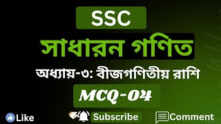 SSC Math Chapter 3 MCQ Shortcut | বীজগণিতীয় রাশি | SSC Math MCQ। Part-04