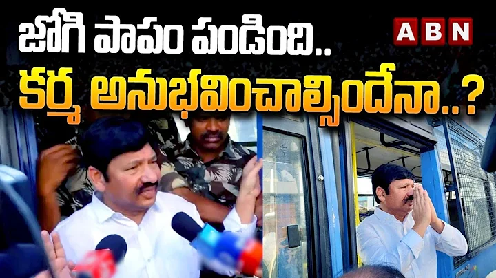 జోగి పాపం పండింది.. కర్మ అనుభవించాల్సిందేనా..? | Jogi Ramesh arrest | Fake Liquor Scam | ABN