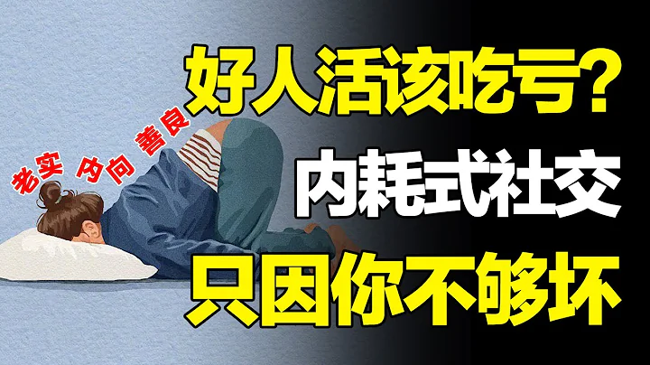 社交中被冒犯、被消耗，其实都是你允许的！自从做了“坏人”，我再也没有社焦虑！【心河摆渡】 - 天天要闻