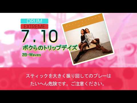 GITADORA ボクらのトリップデイズ (EXT-D)