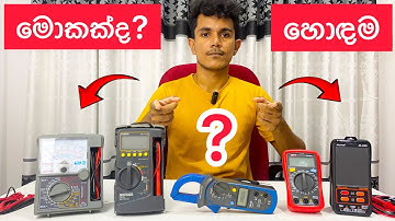 ඔයාට මල්ටිමීටර් එක | Multimeter sinhala | digital and analog multimeter