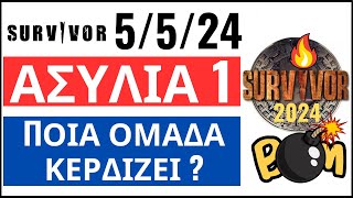 SURVIVOR 5/5/24🌴ΑΣΥΛΙΑ 1 - ΑΥΤΟΙ ΚΕΡΔΙΖΟΥΝ