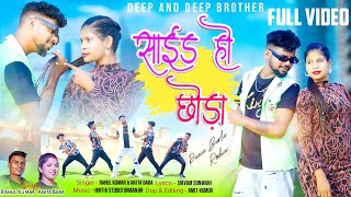 SIDE HO CHONDA// NEW NAGPURI DANCE VIDEO SONG // RAHUL KUMAR & ANITA BARA // DEEP & DEEP BROTHER'S