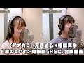 つばきファクトリー 河西結心 福田真琳 「涙のヒロイン降板劇」 Vo. REC #アプカミ #合成 #一本繋ぎ