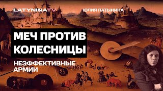 Меч против колесницы. Из лекции про неэффективные армии