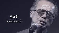 すぎもとまさと 人気動画まとめ Pv Live Cover 歌詞 カラオケ メドレー Youtube 無料動画