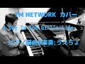 A Day The Girl’s Life(永遠の一瞬) / TM NETWORK カバー