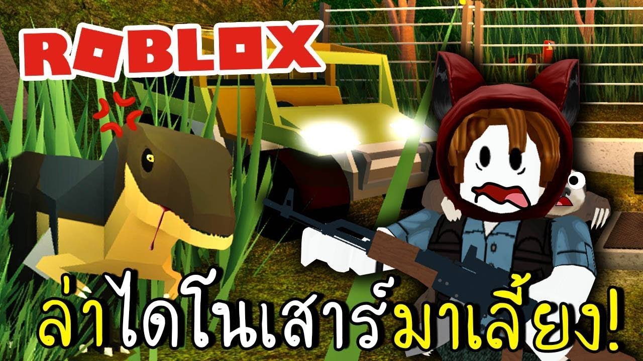ล่าไดโนเสาร์มาเลี้ยง | Roblox [zbing z.]