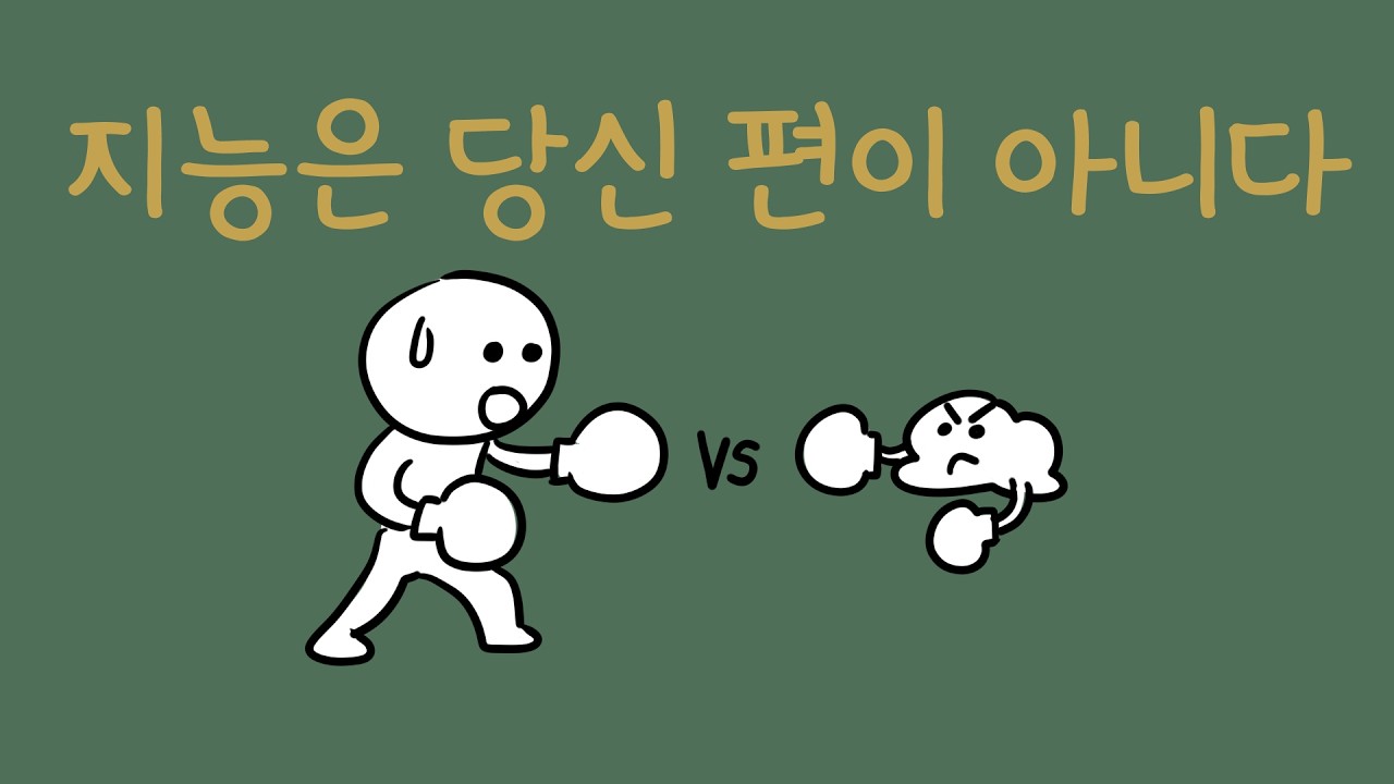 똑똑할수록 더 불안한 이유