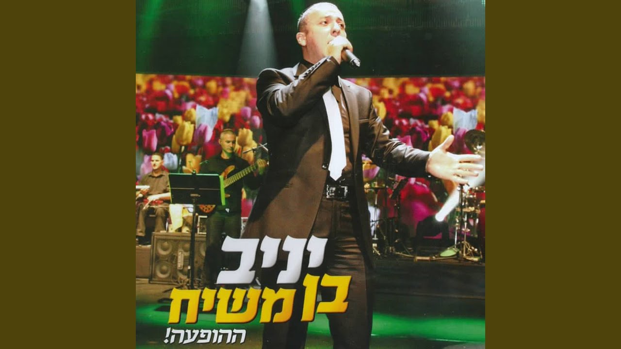 זו הדרך + אין לי כלום בלעדייך