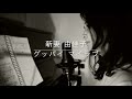 新妻由佳子 Yukako Niizuma グッバイマイラブ Goodbye My Love "Sings &amp; Plays"#2