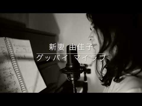新妻由佳子 Yukako Niizuma グッバイマイラブ Goodbye My Love "Sings & Plays"#2