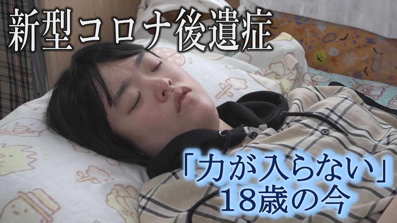 「力が入らない」新型コロナ後遺症の18歳女性（2024年4月23日abnステーション）