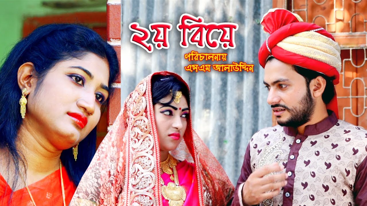 ২য় বিয়ে | Second marriage | ভুলের মাশুল | Sunglass | Kone Bou | Bachelor Point | natok | Nandini