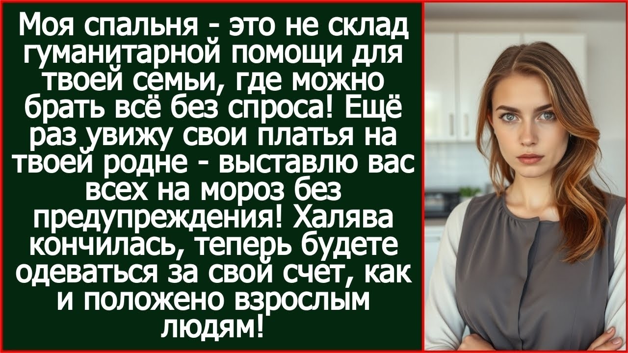 Ещё раз увижу свои платья на твоей родне - выставлю вас всех на мороз. Сказала я мужу. Рассказы