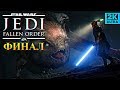 Финал Star Wars Jedi Fallen Order прохождение Звездные Войны Джедаи Павший Орден #8