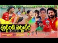 పుట్టింటి పట్టు చీర | PUTTINTI PATTU CHEERA EMOTIONAL SHORT FILM | SISTER SENTIMENT SHORT FILM