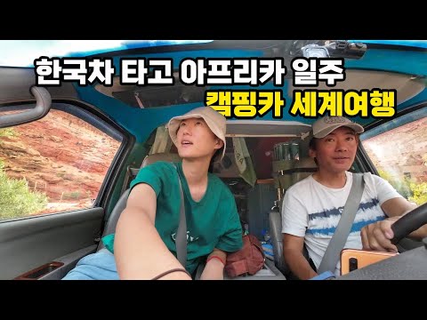 캠핑카세계여행 아프리카 이곳 때문에 차를 두고 나가야했어요 | 이런 곳은 운전해서 못 갑니다.