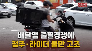 배달앱 출혈경쟁에 자영업자·라이더 불만 고조 [말하는 기자들_테크지식산업부_0624]