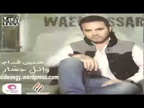 حارق دمهم من البوم سنين قدام وائل جسار 2013