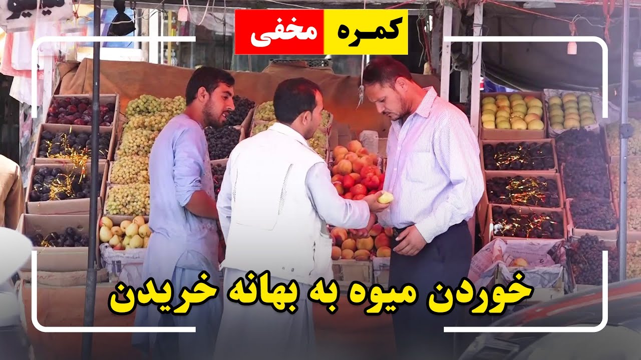 Hidden Camera: Eating fruits, pretending to taste pranks🤣/🤣کمره مخفی: خوردن میوه به بهانه خریدن