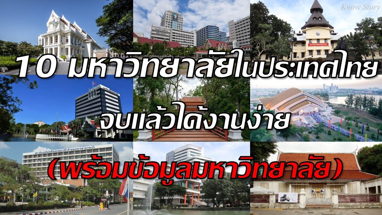 10 มหาวิทยาลัยไทย จบแล้วได้งานง่าย