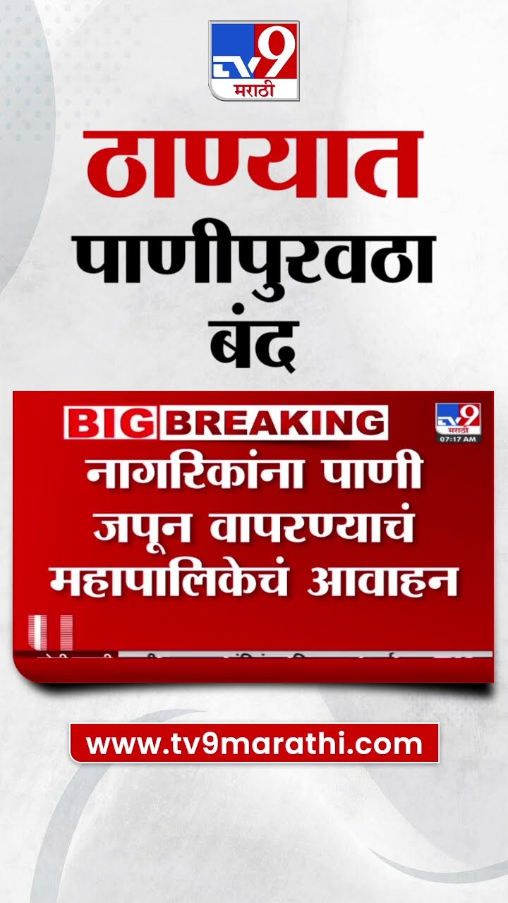 Thane Water Issue News | ठाण्यात दिवसभर पाणीपुरवठा बंद, कारण काय? | tv9 Marathi