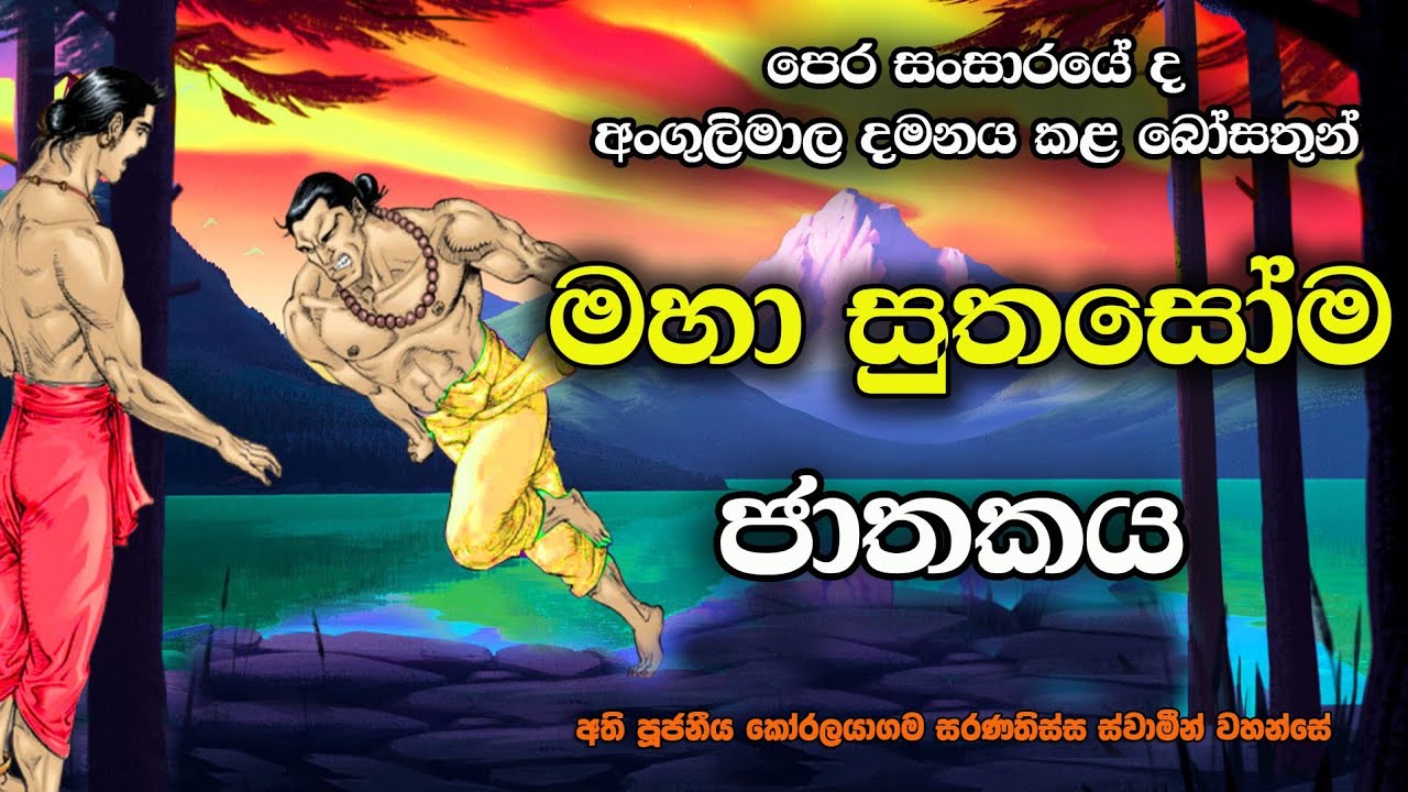 මහා සුතසෝම ජාතකය | Maha Suthasoma Jathaka story.