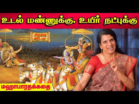 உடல் மண்ணுக்கு.உயிர் நட்புக்கு | Mahabharatham | Bharathy Bhaskar